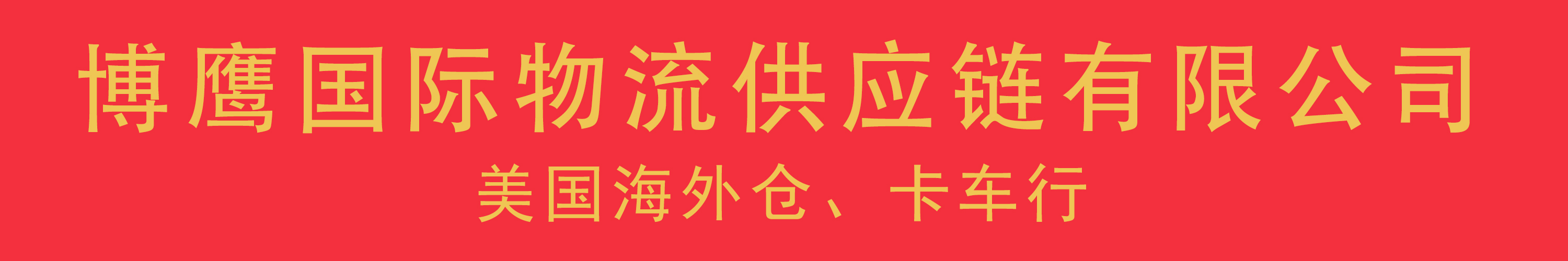 <strong> 國際物流 貨物被滯留后，交貨遙遙無期怎么辦？</strong>