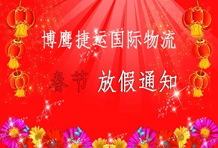 博鷹捷運(yùn)國(guó)際物流2017春節(jié)放假通知